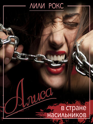 cover image of Алиса в стране насильников